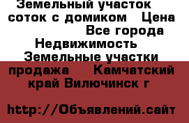 Земельный участок 20 соток с домиком › Цена ­ 1 200 000 - Все города Недвижимость » Земельные участки продажа   . Камчатский край,Вилючинск г.